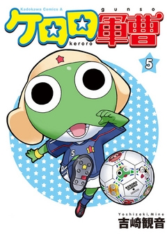 【期間限定無料】ケロロ軍曹　5巻