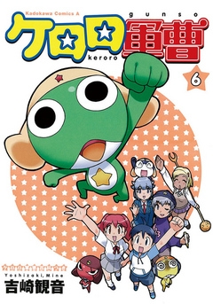 【期間限定無料】ケロロ軍曹　6巻