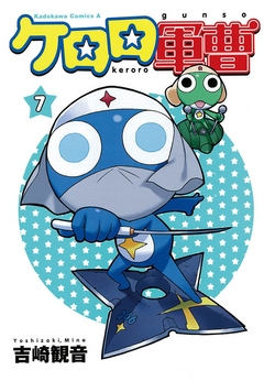 【期間限定無料】ケロロ軍曹　7巻