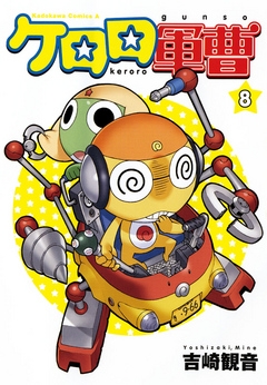 【期間限定無料】ケロロ軍曹　8巻