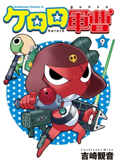 【期間限定無料】ケロロ軍曹　9巻