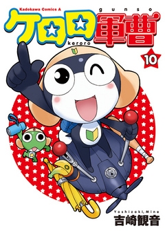 【期間限定無料】ケロロ軍曹　10巻