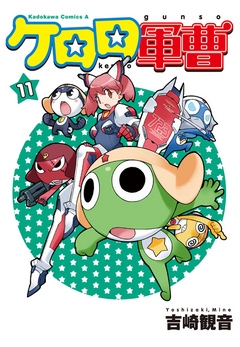 【期間限定無料】ケロロ軍曹　11巻