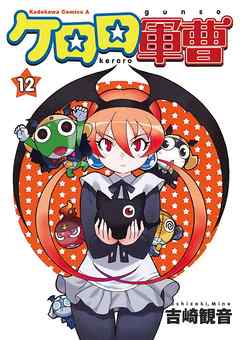 【期間限定無料】ケロロ軍曹　12巻