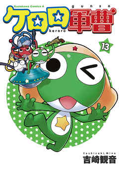 【期間限定無料】ケロロ軍曹　13巻
