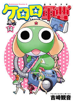 【期間限定無料】ケロロ軍曹　14巻