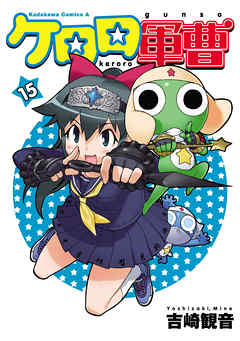 【期間限定無料】ケロロ軍曹　15巻