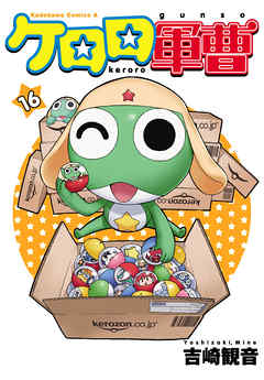 【期間限定無料】ケロロ軍曹　16巻