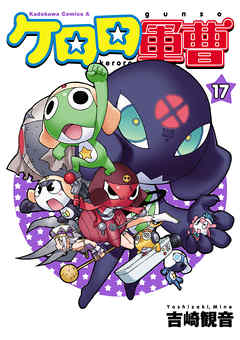 【期間限定無料】ケロロ軍曹　17巻