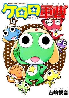 【期間限定無料】ケロロ軍曹　18巻