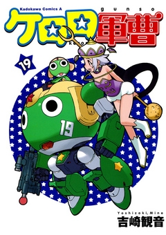 【期間限定無料】ケロロ軍曹　19巻