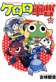 【期間限定無料】ケロロ軍曹　20巻