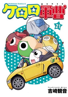 【期間限定無料】ケロロ軍曹　21巻