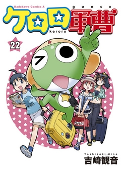 【期間限定無料】ケロロ軍曹　22巻