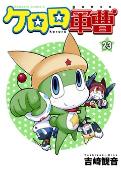 【期間限定無料】ケロロ軍曹　23巻