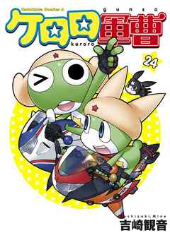 【期間限定無料】ケロロ軍曹　24巻