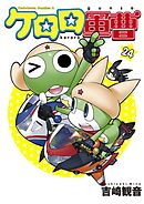 ケロロ軍曹　24巻