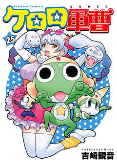 【期間限定無料】ケロロ軍曹　25巻