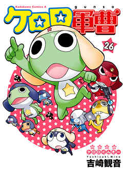【期間限定無料】ケロロ軍曹　26巻