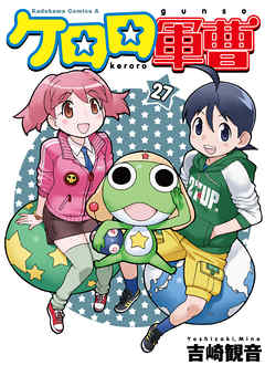 【期間限定無料】ケロロ軍曹　27巻