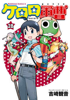 【期間限定無料】ケロロ軍曹(28)