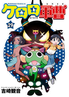 【期間限定無料】ケロロ軍曹(29)