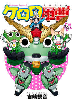 【期間限定無料】ケロロ軍曹(30)