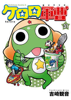 【期間限定無料】ケロロ軍曹(31)