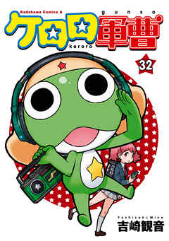 【期間限定無料】ケロロ軍曹(32)