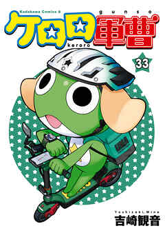 【期間限定無料】ケロロ軍曹(33)