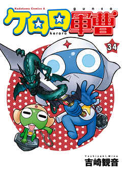 【期間限定無料】ケロロ軍曹(34)