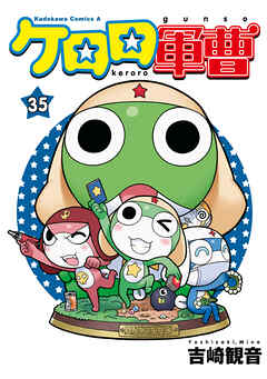 【期間限定無料】ケロロ軍曹(35)