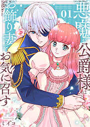 【期間限定無料】【合本版】悪魔な公爵様はお飾り妻をお気に召す（1）（描き下ろしおまけ付き）