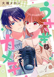 【期間限定無料】【合本版】うさぎとカメ子（1）【描き下ろしおまけ付き】