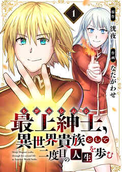 【期間限定無料】【電子限定特装版】最上紳士、異世界貴族として二度目の人生を歩む（1）