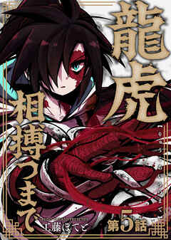 【期間限定無料】龍虎相搏つまで