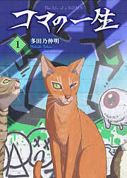 【期間限定無料】【合本版】コマの一生（1）（おまけ付き）