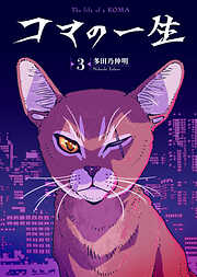 【期間限定無料】コマの一生