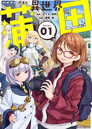 【期間限定無料】【合本版】異世界蒲田（描き下ろしおまけ付き）（1）