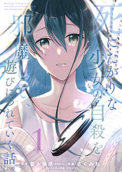 【期間限定無料】【合本版】死にたがりな少女の自殺を邪魔して、遊びにつれていく話。