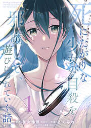 【期間限定無料】【合本版】死にたがりな少女の自殺を邪魔して、遊びにつれていく話。（1）