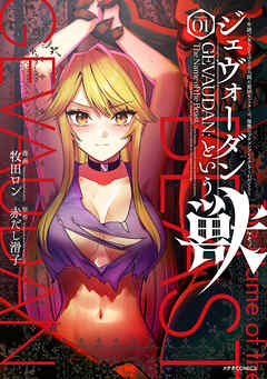 【期間限定　試し読み増量版】ジェヴォーダンという獣～牢獄で女をむさぼる元人間の最凶モンスターは、復讐のプリズンブレイクをくわだてる～（１）