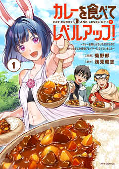 【期間限定　試し読み増量版】カレーを食べてレベルアップ！～カレーを楽しんでいただけなのにいつのまにか最強プレイヤーになっていました～
