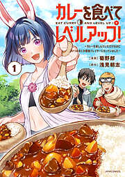 【期間限定　試し読み増量版】カレーを食べてレベルアップ！～カレーを楽しんでいただけなのにいつのまにか最強プレイヤーになっていました～（１）