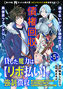 【期間限定無料】貸した魔力は【リボ払い】で強制徴収～用済みとパーティー追放された俺は、可愛いサポート妖精と一緒に取り立てた魔力を運用して最強を目指す。～（単話版）第5話