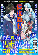 【期間限定無料】貸した魔力は【リボ払い】で強制徴収～用済みとパーティー追放された俺は、可愛いサポート妖精と一緒に取り立てた魔力を運用して最強を目指す。～（単話版）第8話