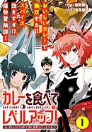 【期間限定無料】カレーを食べてレベルアップ！～カレーを楽しんでいただけなのにいつのまにか最強プレイヤーになっていました～（単話版）