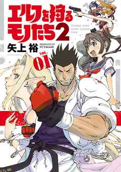 【期間限定無料】エルフを狩るモノたち２（１）