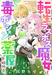 転生ラスボス魔女は毒ポーションで薬屋を始める。［1話売り］