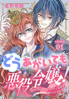 【期間限定無料】どうあがいても悪役令嬢！～改心したいのですが、ヤンデレ従者から逃げられません～［1話売り］　story01